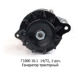  Генератор тракторный Т-130М, Т-140, Т-10, Т-150К, Т-170 и мод., дв.-140, -160, 180, 1-руч. (АЕ)