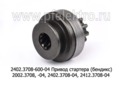  Привод стартера (бендикс) 2002.3708, 2012.3708-04, 2402.3708-04, 2412.3708-04 (АТЭ-1)