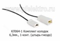 КЛ064-1 (ан.45 7373 9001+9002) foto-1