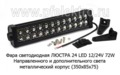  Фара-балка 2х рядная, направленного и дополнит. света, металл. корпус (350х85х75)