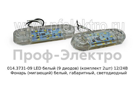 014.3731-09 LED белый (9 диодов) (к-т 2шт) 12/24В foto-3
