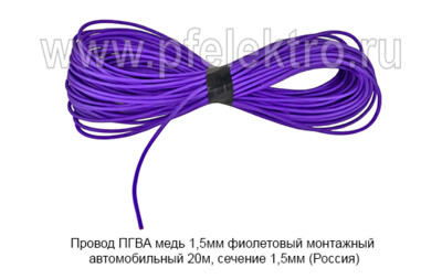 Провод ПГВА медь 1,5мм фиолетовый foto-prevyu