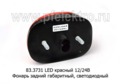 Фонарь задний габаритный, светодиодный для Газон-Next, камаз, газ, маз (АЭК-НТ)