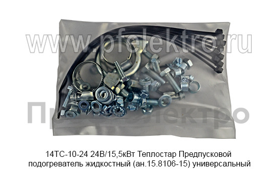 Предпусковой подогреватель жидкостный Теплостар (ан.15.8106-15) универсальный, все т/с 24В (Адверс)  Предпусковой подогреватель жидкостный Теплостар (ан.15.8106-15) универсальный, все т/с 24В (Адверс)