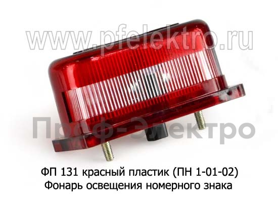 ФП 131 красный пластик (ПН 1-01-02) б/л foto-2