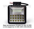  Фара ДХО, прожектор, повышенной яркости 102W (105х105х30) спецтехника (К)