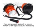  Маяк (2 режима- проблесковый и стробоскоп, h=85мм, d-120мм) спецтехника, все т/с (К)