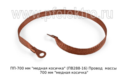 ПП-700 мм "медная косичка" (ПВ288-16) foto-prevyu