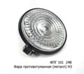  Фара противотуманная тракторная, спецтехника, все т/с (Wassa)