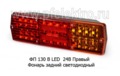  Фонарь задний светодиодный, с разъёмом  для газ, зил, камаз (К)