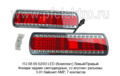  Фонари задние светодиодные, со жгутом, разъем 3-01 байонет AMP, 7 контактов, для камаз (К)
