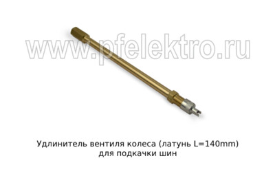 Удлинитель вентиля колеса (латунь L=140mm) foto-prevyu