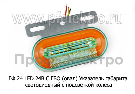 ГФ 24 LED 24В С ГБО (овал) foto-1
