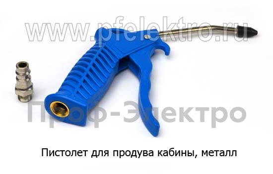 Пистолет для продува кабины, металл, грузовые т/с  Пистолет для продува кабины, металл, грузовые т/с