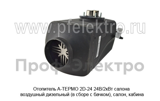 Отопитель A-ТЕРМО 2D-24 24В/2кВт foto-3