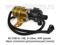  Насос отопителя дополнительный d=18 мм (помпа) АМР разъём, для камаз, маз, ПЖД, все т/с 24В (КЭМЗ)
