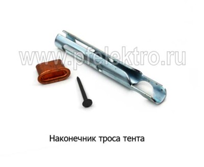 Наконечник троса тента foto-prevyu