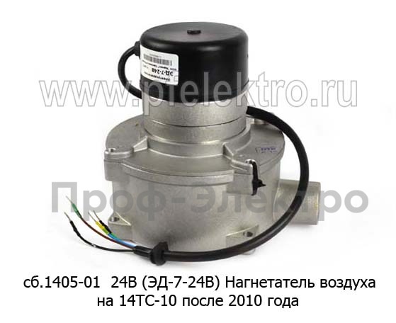 Нагнетатель воздуха сб.1405-01  24В (ЭД-7-24В) foto-2