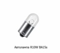 Автолампа R10W BA15s, габарит, поворот, все т/с 12В (К)  Автолампа R10W BA15s, габарит, поворот, все т/с 12В (К)