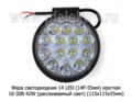 Фара светодиодная 14 LED (PR-0256-55ММ) круглая 10-30В 42W (рассеиваемый свет) foto-2