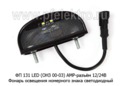 ФП 131 LED (ОНЗ 00-03) ан. 5606.3717-01 АМР-разъём12/24В foto-1