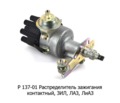 Распределитель зажигания контактный, для зил, лаз, лиаз (СОАТЭ)