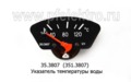 Указатель температуры воды для зил-4331, 53112 (40-120) б/корпуса (АП)  Указатель температуры воды для зил-4331, 53112 (40-120) б/корпуса (АП)