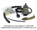  Предпусковой электрический подогреватель с установочным к-ом