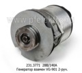  Генератор взамен VG-901, икарус-260, -280, -415, -435, 2-руч. (ГИОР)