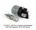  Реле стартера втягивающее 9142 780 Magneton, на МТЗ-100, -80, -142, Д-50, -240, -243, -245, зил-Бычок (IMPULS)
