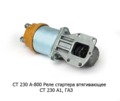  Реле стартера втягивающее СТ 230 А1, для газ (БАТЭ)