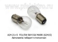  Автолампа P21/5W BAY15d, габарит+стопсигнал, все т/с 24В (МАЯК)