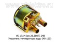  Указатель температуры воды (40-120) для камаз, маз, белаз (К) 