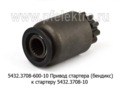  Привод стартера (бендикс) к стартеру 5432.3708-10,-20, 5402 для камаз, урал с дв.740.3, 740.11-240, 740.13 и модиф. (БАТЭ)