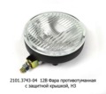  Фара противотуманная круглая Н3, с защитной крышкой, легковые т/с (Освар)