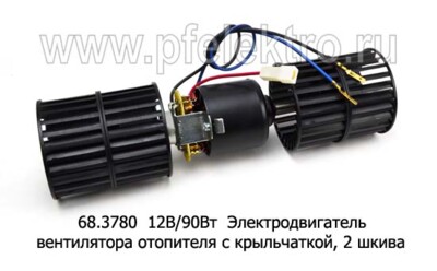 68.3780 12В/90Вт с крыльчаткой foto-prevyu