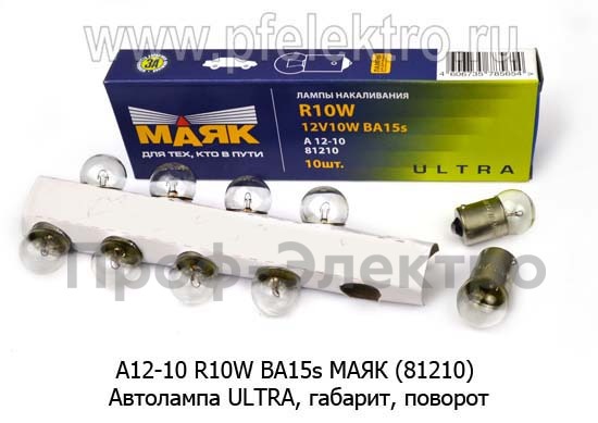Автолампа ULTRA R10W BA15s, габарит, поворот, все т/с 12В (МАЯК)  Автолампа ULTRA R10W BA15s, габарит, поворот, все т/с 12В (МАЯК)