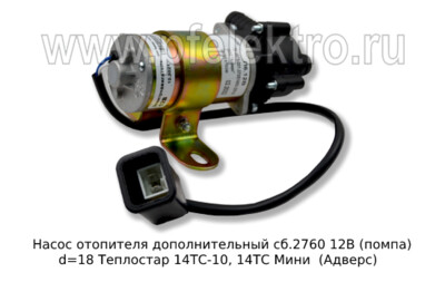 Насос дополнительный сб.2760 П6.12 (ан. К-9,01-12) 12В foto-prevyu