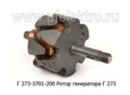  Ротор генератора Г 273В1-03, Г273Г1-03 для камаз, маз (ЗиТ)