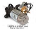  Стартер редукторный камаз, Евро-2,-3, урал, дв.камаз 740.30, -50 и мод. (БАТЭ)