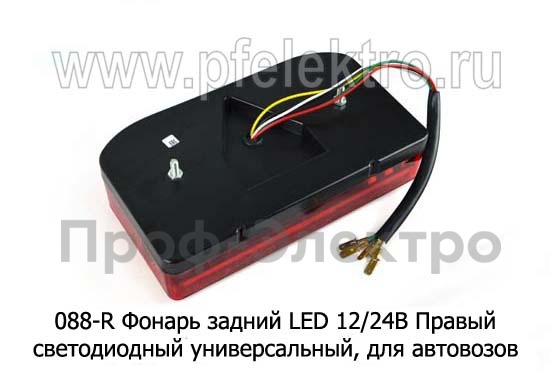 088-R Фонарь задний LED (для автовозов) 12/24В Правый foto-2