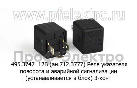 Реле указателя поворота и аварийной сигнализации для газ, заз, ваз, Калина, Приора, Datsun, (уст. в блок) 3-конт. (АВАР)  Реле указателя поворота и аварийной сигнализации для газ, заз, ваз, Калина, Приора, Datsun, (уст. в блок) 3-конт. (АВАР)