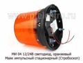  Маяк импульсный (стробоскоп) стационарный, дорожная и спецтехника (Сакура)