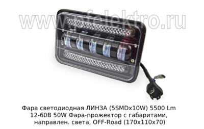 Фара светодиодная ЛИНЗА (G0060) 5SMDх10W 5500 Lm 12-60В 50W foto-prevyu