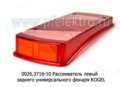  заднего универсального фонаря KOGEL (ТАС)