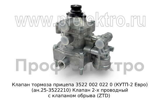 Клапан тормоза прицепа 3522 002 022 0 (КУТП-2 Евро) (ан.25-3522210) foto-2