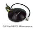 Фара прожектор круглая, все т/с (Освар)