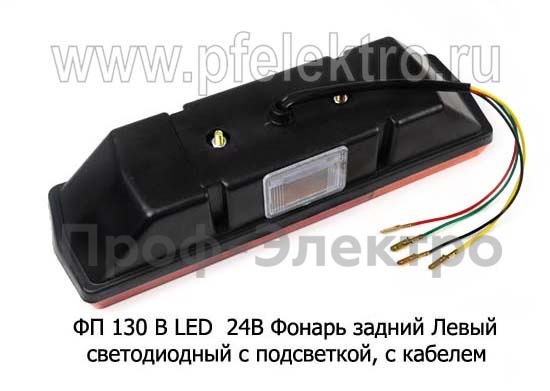 ФП 130 В LED  24В Левый foto-2