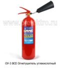  Огнетушитель углекислотный, масса СО2 -3кг, все т/с (ПО РИФ)