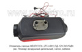 Отопитель HEATCOOL (ZCJ-001) 5Д-12V-24V/5кВт foto-4